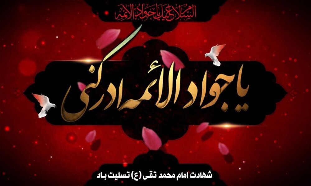 شهادت امام محمد تقی (ع) تسلیت باد.