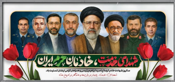 سالروز شهادت خادم الرضا علیه السلام سید آیت اله ابراهیم رییسی و همراهان گرامی ایشان تسلیت باد.