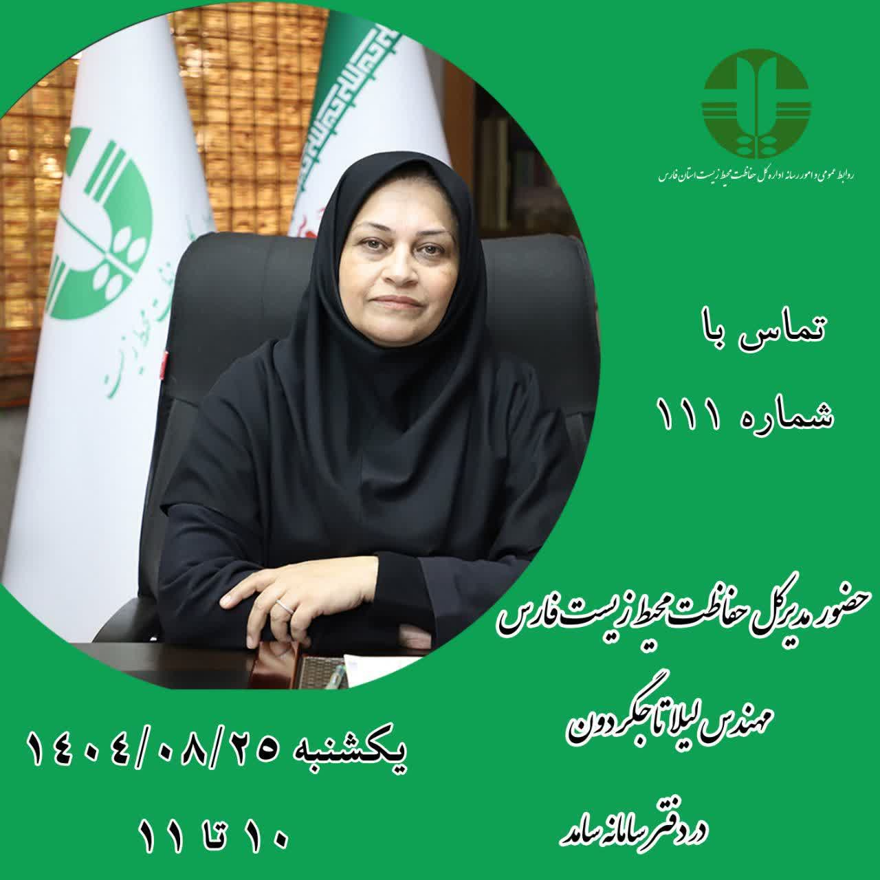 پاسخگویی مستقیم به مردم؛ پل ارتباطی با مدیریت محیط زیست فارس