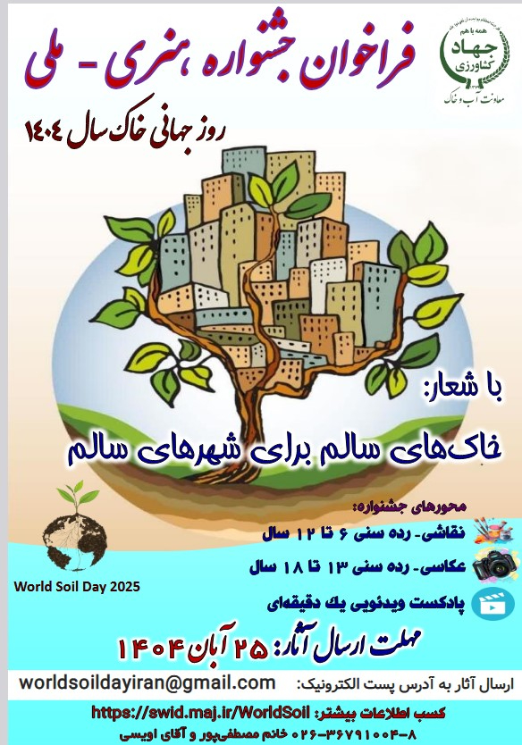 فراخوان جشنواره هنری - ملی روز جهانی خاک سال 1404