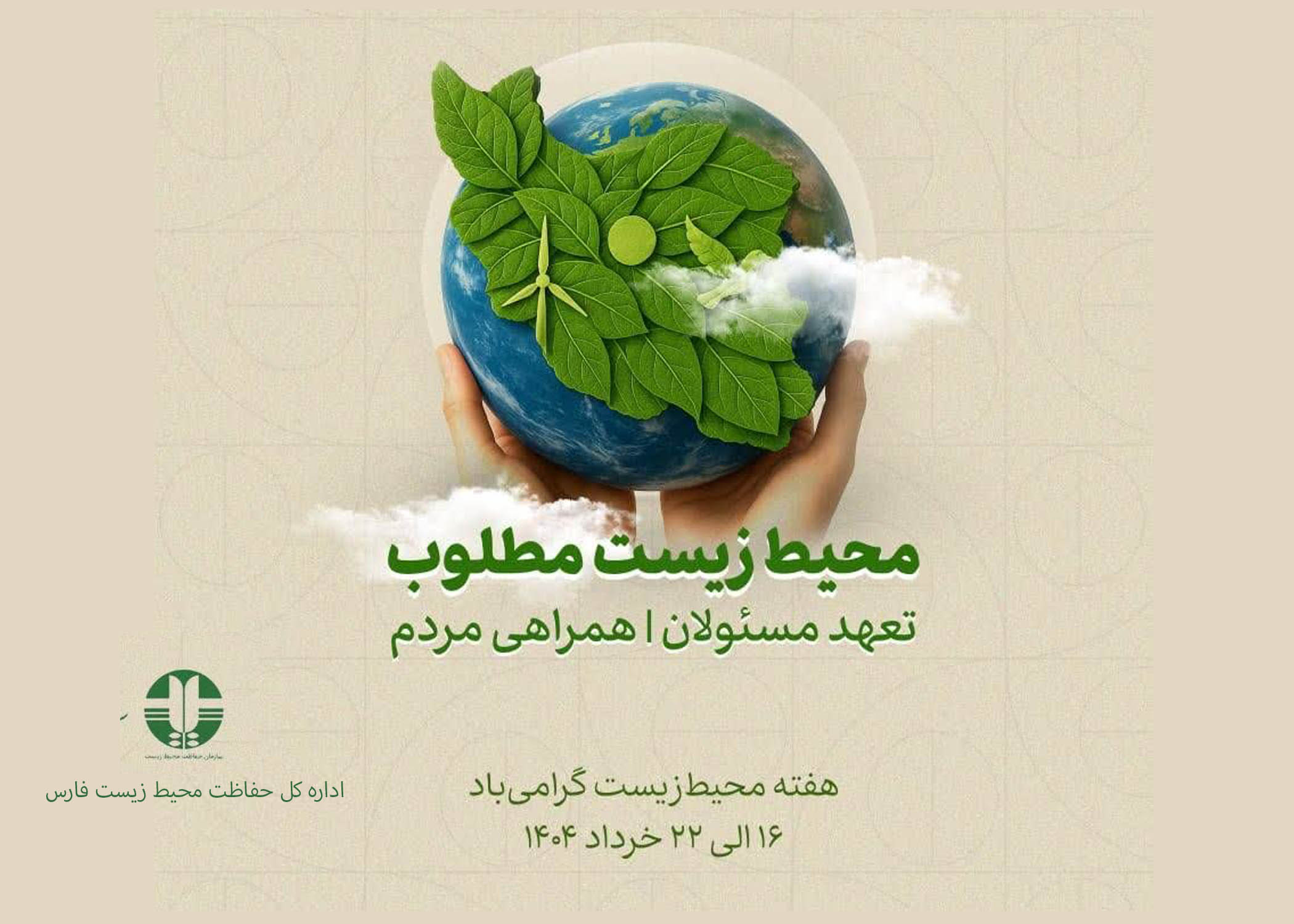 هفته محیط زیست 16 الی 22 خرداد ماه گرامی باد.