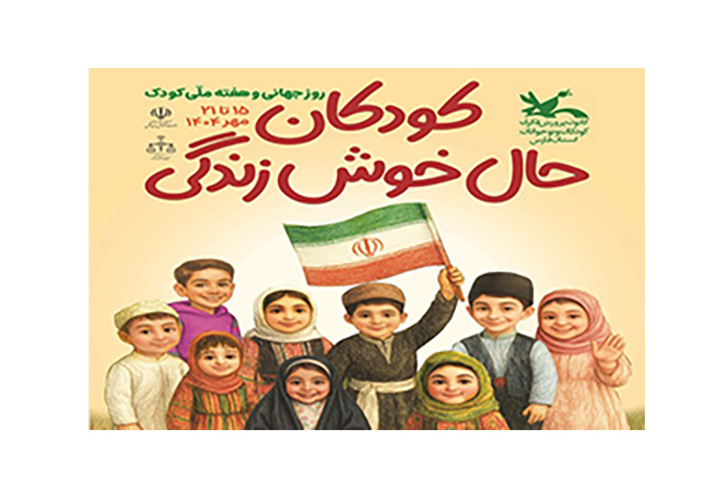 کودکان حال خوش زندگی - روز جهانی و هفته ملی کودک گرامی باد.