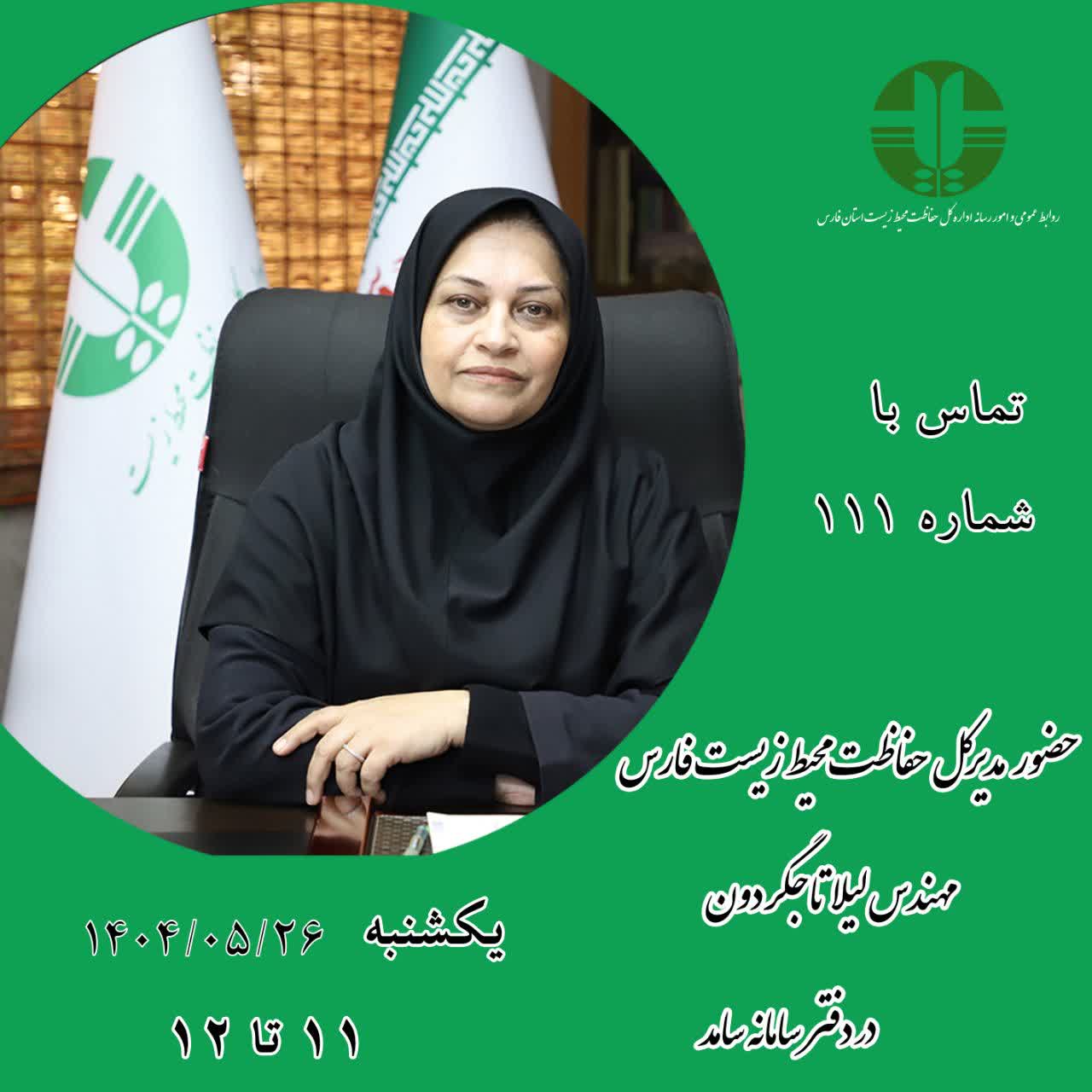 پاسخگویی لیلا تاج گردون مدیر کل حفاظت محیط زیست فارس، از طریق سامانه الکترونیکی ارتباط مردم و دولت سامد - یکشنبه 1404.05.26