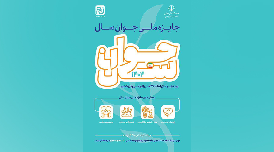 جایزه ملی جوان سال ویژه جوانان 18 تا 35 سال 