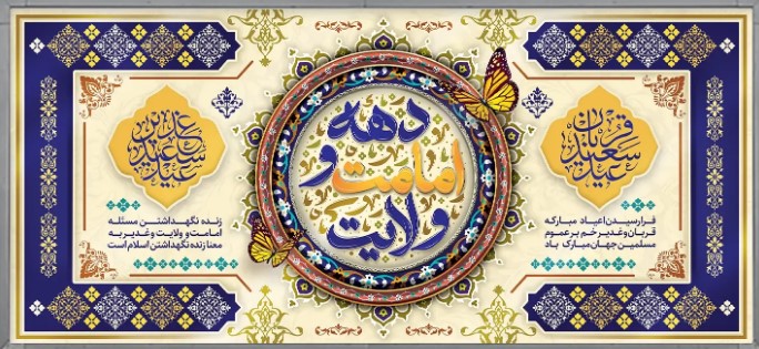 دهه امامت و ولایت گرامی باد.