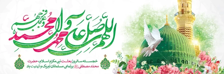 خجسته سالروز بعثت نبی مکرم اسلام حضرت محمد مصطفی (ص) بر تمامی مسلمانان جهان تبریک و تهنیت باد.
