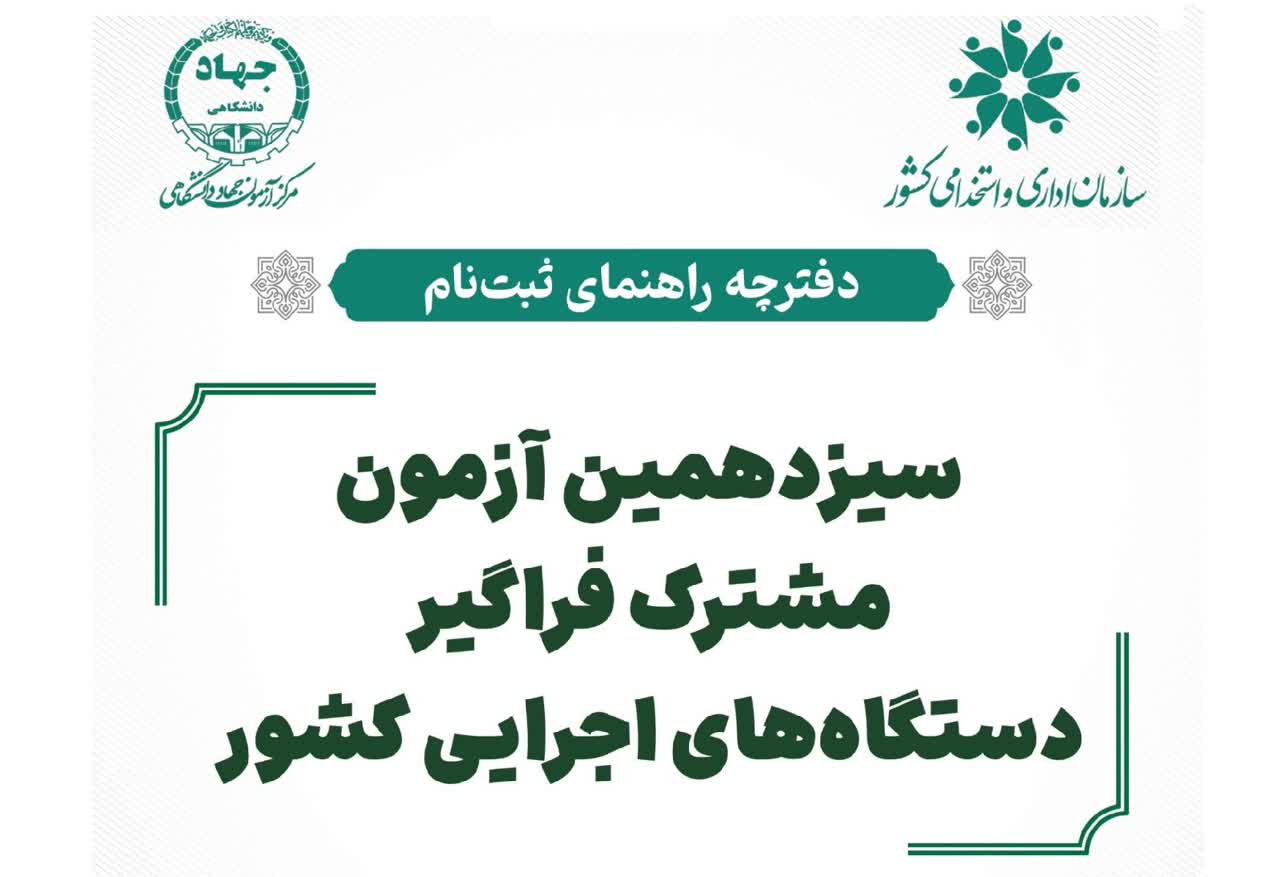 انتشار دفترچه راهنمای ثبت‌نام سیزدهمین آزمون استخدامی فراگیر دستگاه‌های اجرایی- به منظور اطلاعات بیشتر به سایت جهاد دانشگاهی مراجعه نمایید. 