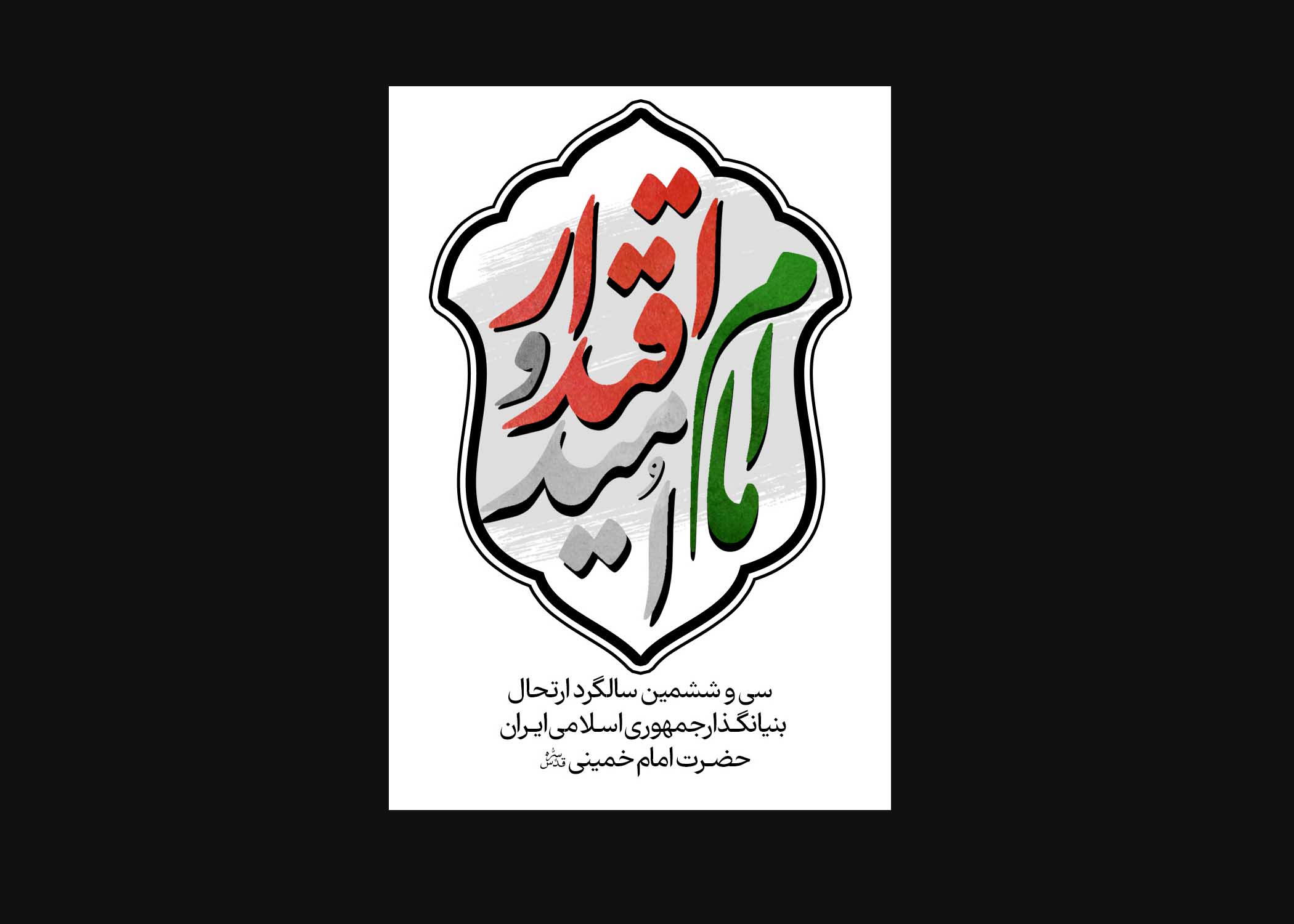سی و ششمین سالگرد ارتحال امام خمینی (ره) تسلیت باد.