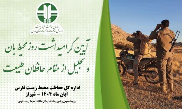 آیین گرامیداشت روز محیط بان 13 آبان 1404